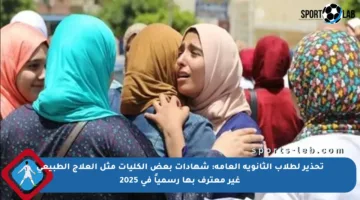 تحذير لطلاب الثانوية العامة: شهادات بعض الكليات مثل العلاج الطبيعي غير معترف بها رسمياً في 2025